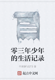 零三年少年的生活記錄