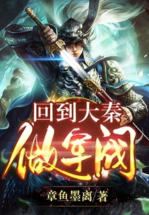 回到大秦做軍閥