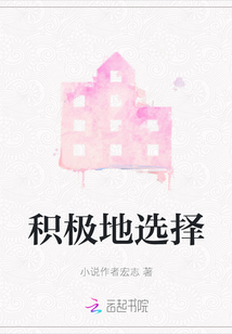 積極地選擇