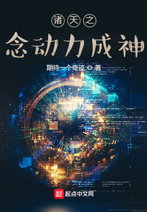 诸天之念动力成神