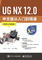 UG NX 12.0中文版从入门到精通在线阅读