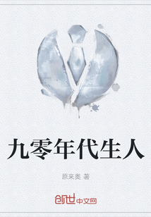 九零年代生人