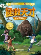拯救天才:天才原始人在线阅读