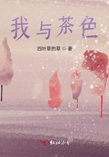 我與茶色