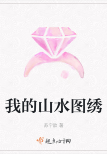 我的山水图绣