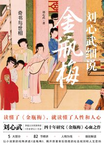 奇書與世相:劉心武細說金瓶梅