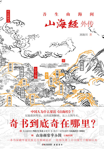 山海經(jīng)外傳：吾生山海間