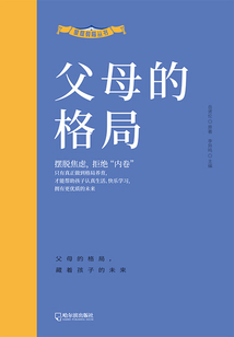 父母的格局（家庭教育叢書）