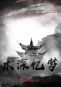 術深憶夢