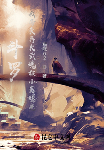 斗羅：我帝炎異火武魂被小舞曝光