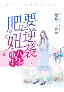 重生八零肥妞要逆襲