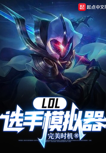 LOL：選手模擬器
