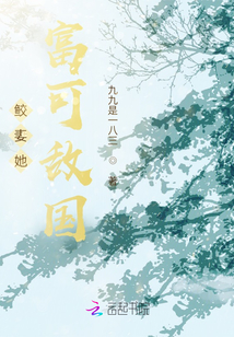 鮫妻她富可敵國(guó)