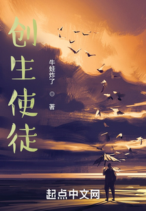 創(chuàng)生使徒