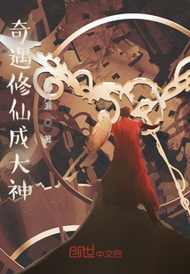 奇遇修仙成大神