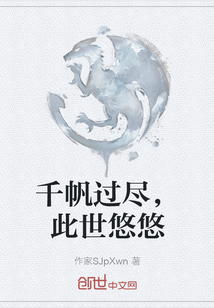 千帆過盡，此世悠悠