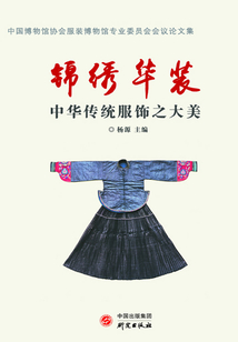 錦繡華裝：中華傳統(tǒng)服飾之大美