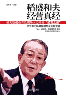 稻盛和夫經營真經