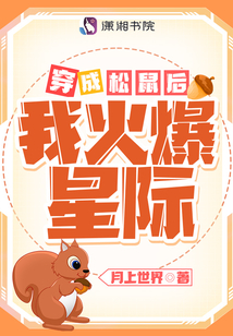 穿成松鼠后我火爆星際