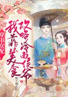穿書女配：我靠美食攻略冷面侯爺在線閱讀