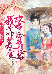 穿書女配:我靠美食攻略冷面侯爺