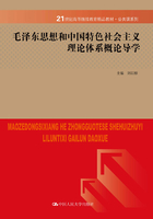 毛泽东思想和中国特色社会主义理论体系概论导学（21世纪高等继续教育精品教材·公共课系列）在线阅读