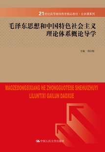 毛澤東思想和中國特色社會主義理論體系概論導學（21世紀高等繼續教育精品教材·公共課系列）