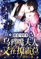 甜妻馬甲多，烏鴉嘴夫人又在撩霸總在線閱讀