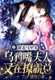 甜妻馬甲多,烏鴉嘴夫人又在撩霸總