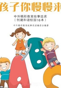 孩子你慢慢來：中外精彩教育故事選讀