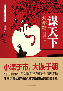 謀天下：劉邦篇