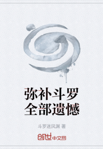 彌補斗羅全部遺憾
