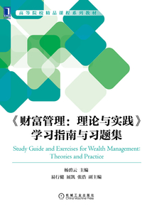 《財富管理:理論與實踐》學習指南與習題集