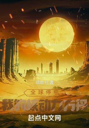 全球停电:我的核动力方舟在线阅读