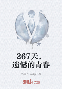 267天，遺憾的青春