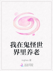 我在鬼怪世界里養老