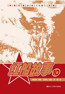 紅船故事(第10冊)