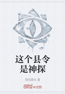 這個縣令是神探