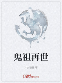 鬼祖再世