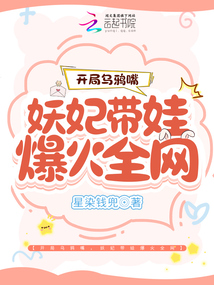 開局烏鴉嘴,妖妃帶娃爆火全網
