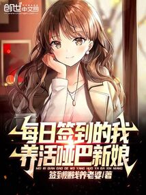 每日簽到的我,養(yǎng)活啞巴新娘