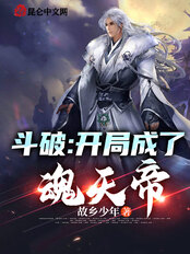 斗破：开局成了魂天帝！在线阅读