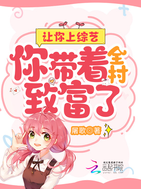 让你上综艺，你带着全村致富了？在线阅读