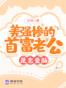 美強慘的首富老公是戀愛腦