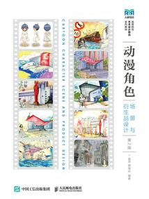 動(dòng)漫角色:場景與衍生品設(shè)計(jì)(第2版)