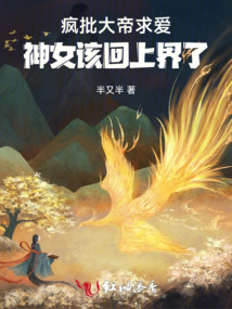瘋批大帝求愛：神女該回上界了
