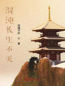 混沌長生不滅