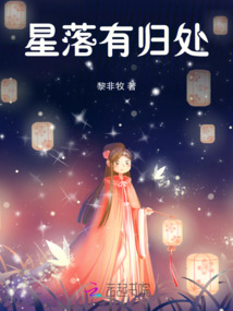 星落有歸處
