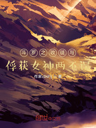 斗罗之收徒与俘获女神两不误在线阅读