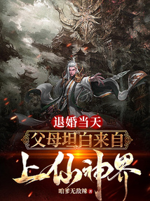 退婚當天：父母坦白來自上仙神界